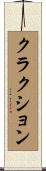 クラクション Scroll