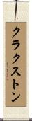 Claxton Scroll