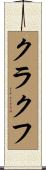 クラクフ Scroll