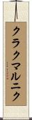 クラクマルニク Scroll