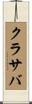クラサバ Scroll