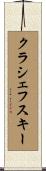 クラシェフスキー Scroll