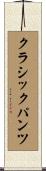 クラシック・パンツ Scroll