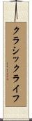 クラシック・ライフ Scroll