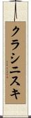 クラシニスキ Scroll