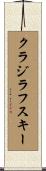 クラジラフスキー Scroll