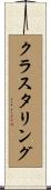 クラスタリング Scroll