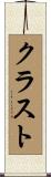 クラスト Scroll