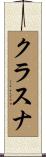 クラスナ Scroll