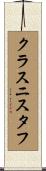 クラスニスタフ Scroll