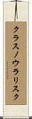 クラスノウラリスク Scroll