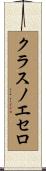 クラスノエセロ Scroll
