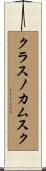 クラスノカムスク Scroll