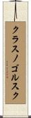 クラスノゴルスク Scroll