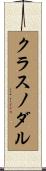 クラスノダル Scroll