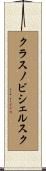 クラスノビシェルスク Scroll