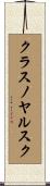 クラスノヤルスク Scroll