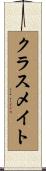 クラスメイト Scroll