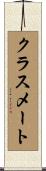 クラスメート Scroll