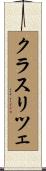 クラスリツェ Scroll