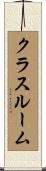 クラスルーム Scroll