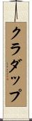 クラダップ Scroll
