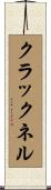 クラックネル Scroll
