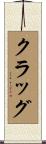 Klug Scroll