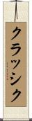 クラッシク Scroll