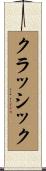 クラッシック Scroll