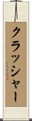 クラッシャー Scroll