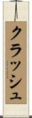 クラッシュ Scroll