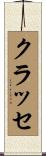 クラッセ Scroll