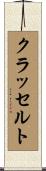 クラッセルト Scroll
