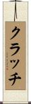 クラッチ Scroll