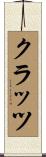 クラッツ Scroll