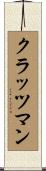 クラッツマン Scroll