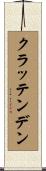クラッテンデン Scroll