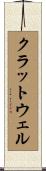 クラットウェル Scroll