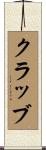 Crabb Scroll