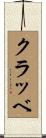 クラッベ Scroll