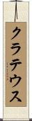 クラテウス Scroll