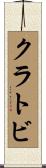 クラトビ Scroll
