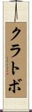 クラトボ Scroll