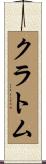 クラトム Scroll