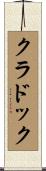 Craddock Scroll