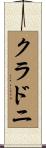 クラドニ Scroll