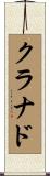 クラナド Scroll