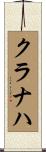 クラナハ Scroll