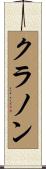 クラノン Scroll